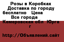  Розы в Коробках Доставка по городу бесплатно › Цена ­ 1 990 - Все города  »    . Кемеровская обл.,Юрга г.